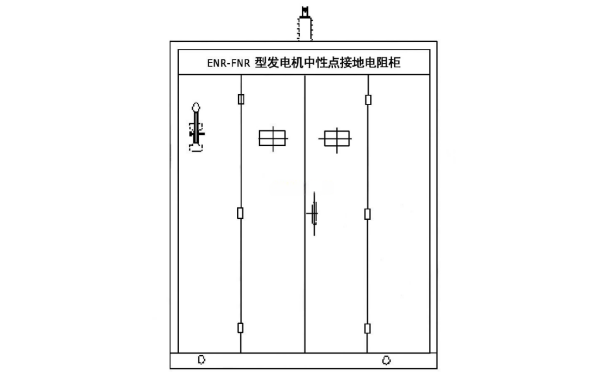 發(fā)電機用中性點接地電阻柜外觀圖.png