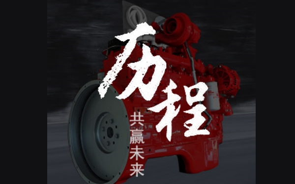 東風康明斯柴油發動機技術.png