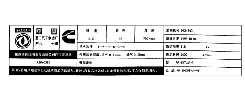 東風(fēng)康明斯發(fā)動(dòng)機(jī)銘牌.png