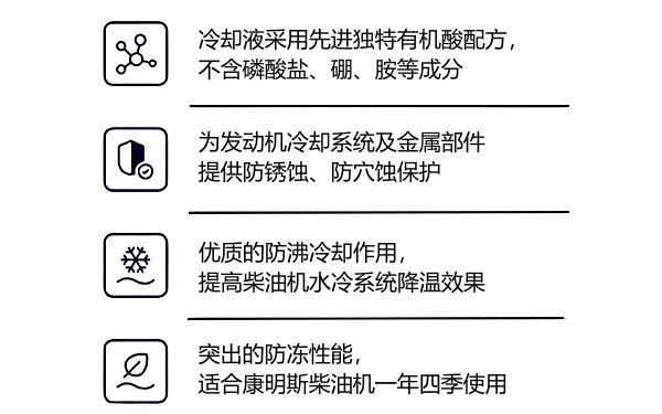 康明斯發動機專用冷卻液特點.png