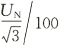 發(fā)電機(jī)中性點(diǎn)單相電壓互感器變比公式.png